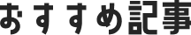 おすすめ記事