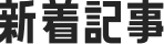 新着記事
