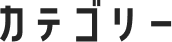 カテゴリー