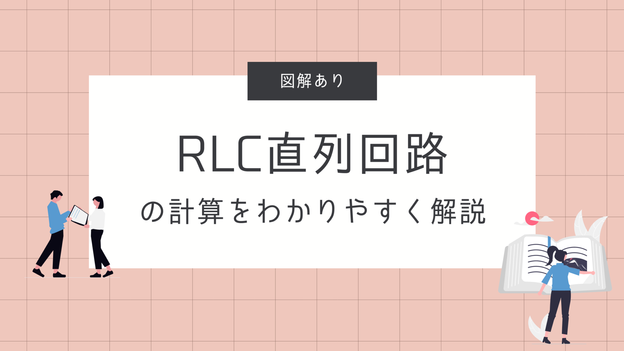 RLC並列回路の計算をわかりやすく解説|抵抗・コイル・コンデンサがある交流回路の考え方(図解あり) | Ele-Lab