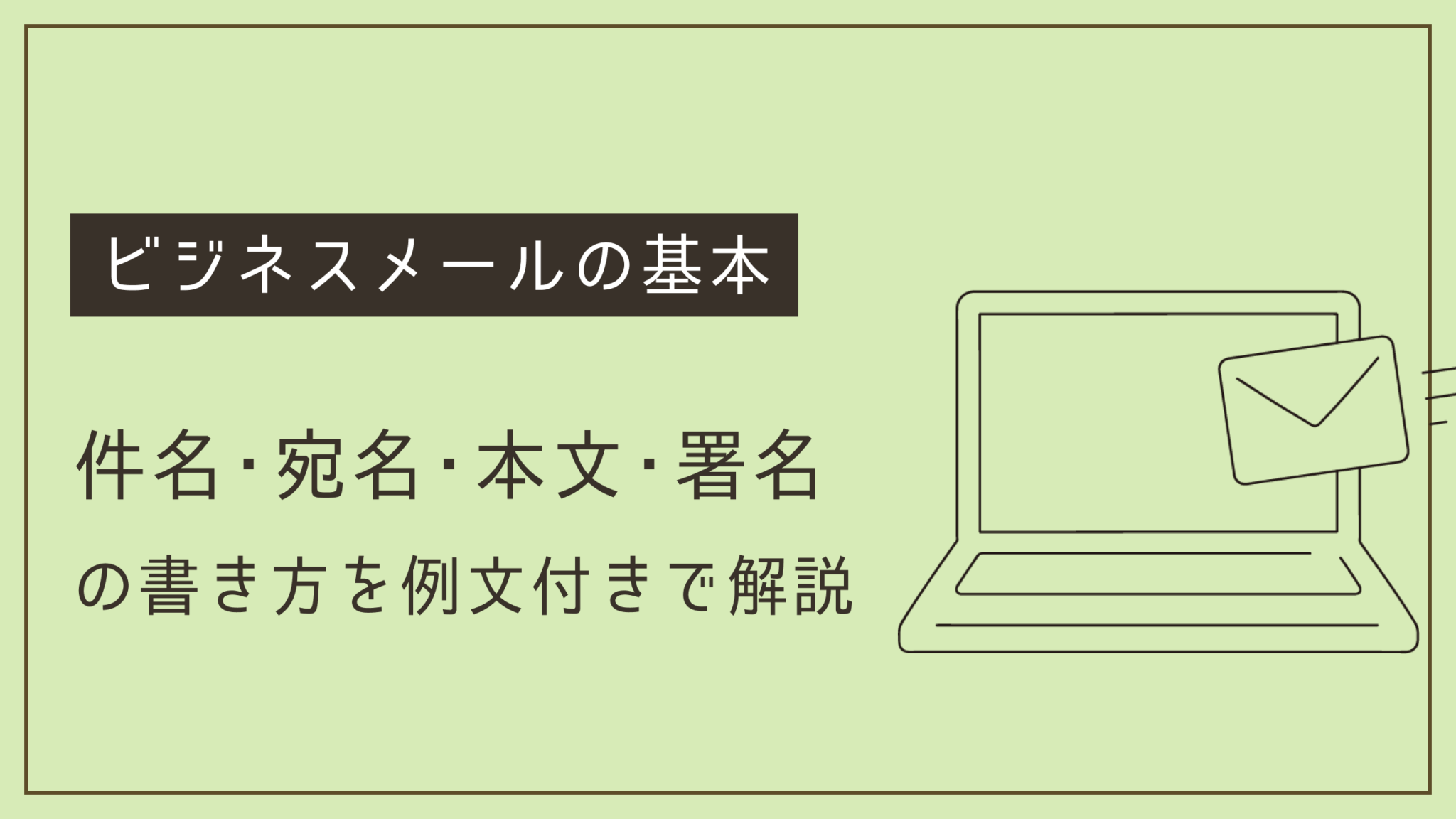 ビジネスメールの基本｜件名・宛名・本文・署名の書き方を例文付きで解説 Ele Lab 